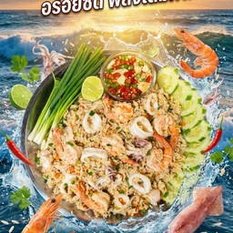 ข้าวผัดทะเล
