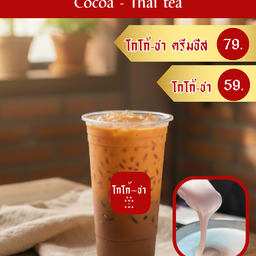 โกโก้-ชา โกโก้เข้มข้นผสมชาใต้เข้มๆ