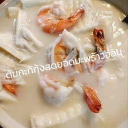 ต้มกะทิยอดมะพร้าว กุ้งสด