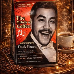 เมล็ดกาเเฟเทพเสด็จ คั่วเข้ม 500 g.