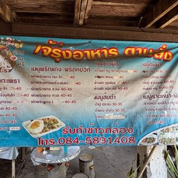 เจ้รุ่งอาหาร ตามสั่ง