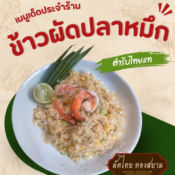 ข้าวผัดปลาหมึก