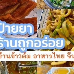 ถูกอร่อย นครปฐม