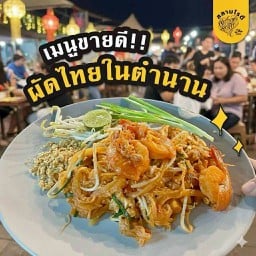 ผัดไทยในตำนานฮาลาล(อาหารตามสั่งอิสลาม) -