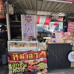 หม่าล่า เยาวพรรณ (ของทานเล่น)