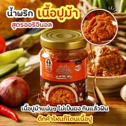 เจ๊เล็กน้ำพริกเนื้อปูม้า (150 กรัม)