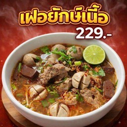 เฝอสะหวัน แม่เพ็ญ บางบัวทอง