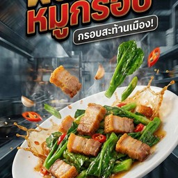 ข้าวผัดคะน้าหมูกรอบ