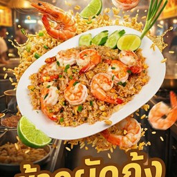 ข้าวผัดกุ้ง