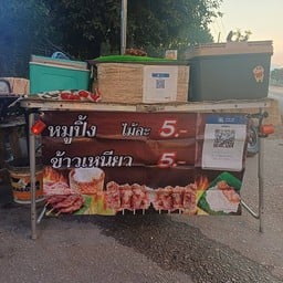 หมูปิ้งหนองกระทิง -