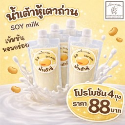 น้ำเต้าหู้เตาถ่าน 4ถุง 88.-เข้มข้น ถั่วเหลือง100%