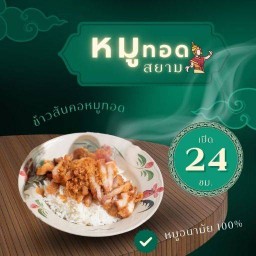 หมูทอดสยาม🍛🍙🍜 รามคำแหง