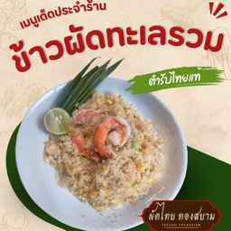 ข้าวผัดทะเลรวม