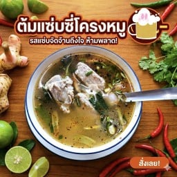 ต้มแซ่บหมูกระดูกอ่อน