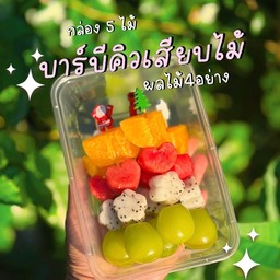 บาร์บีคิวเสียบไม้ กล่อง 5 ไม้ (ส้มxแตงโมxแก้วมังกรxองุ่น)