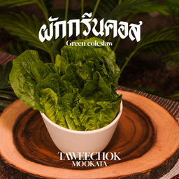 ผักกรีนคอส