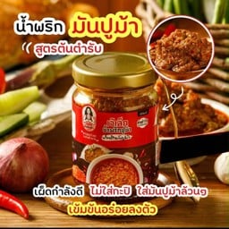 เจ๊เล็กน้ำพริกมันปูม้า (150 กรัม)
