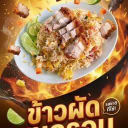 ข้าวผัดหมูกรอบ