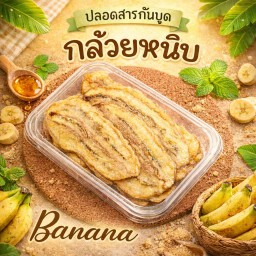 กล้วยหนึบโฮมเมด กล่อง120กรัม