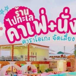 ไปทะเลcafe&bistro