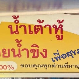 เต้าหู้มีชีส