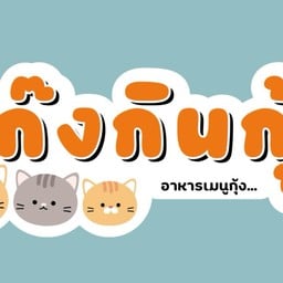 แก๊งกินกุ้ง อาหารเมนูกุ้ง...
