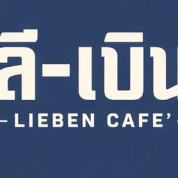 Lieben cafe‘