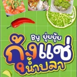 ยุ่ยยุ้ย กุ้งแช่น้ำปลา ซีฟู๊ดด