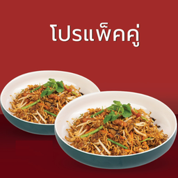 โปรผัดหมี่ฮกเกี้ยน ซื้อ 2 ประหยัดกว่า