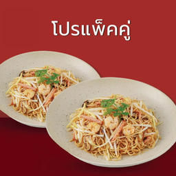 โปรผัดหมี่โซโห ซื้อ 2 ประหยัดกว่า