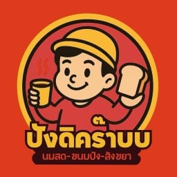 ขนมปังดิคร๊าบ(ไส้ทะลัก) เจ้าเก่า เจ้าเดิม