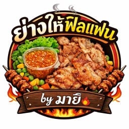 หมูกะทะย่างให้ฟิลแฟน by มายิ