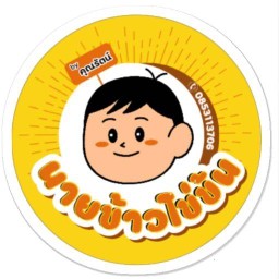 นายข้าวไข่ข้น