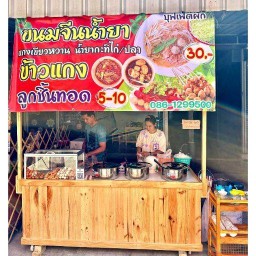 ร้านขนมจีนน้ำยา&ข้าวแกง&ปลาเผาเครื่อง นครชัยซอย3