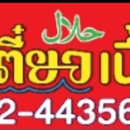 บอสก๋วยเตี๋ยวเนื้อตุ๋นเปอร์เซีย(ตลาดเกียร์) ตลาดเกียร์เทอดพระเกียรติ