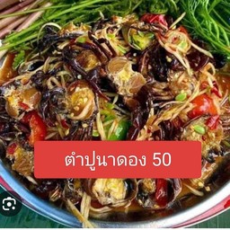 ตำลาวปูนาดอง