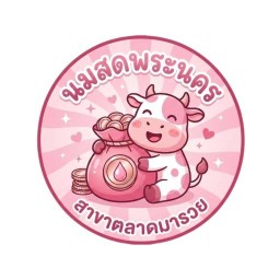 นมสดพระนคร ตลาดมารวย