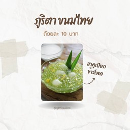 ภูริตาขนมไทย