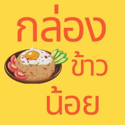 กล่องข้าวน้อย