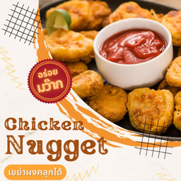 นักเก็ตไก่ (8 ชิ้น) เขย่าผงคลุกได้