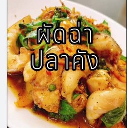 ผีดฉ่าปลาคัง