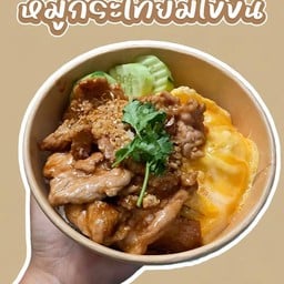 ทอดกระเทียม+ไข่ข้น(ราดข้าว)
