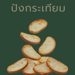 ปังกระเทียม