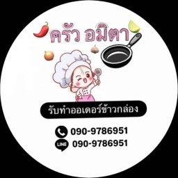 ตามสั่ง/ยำ ครัวอมิตา