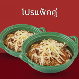โปรโกยซี่หมี่ ซื้อ 2 ประหยัดกว่า