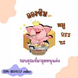 ส้มตำท่าข้าม
