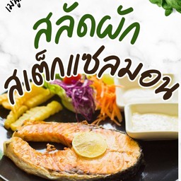 สเต็กแซลมอน