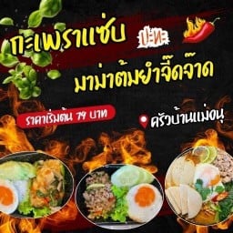 กะเพราแซ่บ ปะทะ มาม่าต้มยำจี๊ดจ๊าด  บ้านแม่อนุ