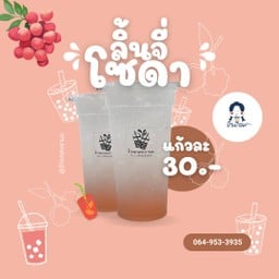 อ้วนกลมชานม