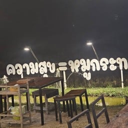 ความสุขหมูกระทะพนัสนิคม